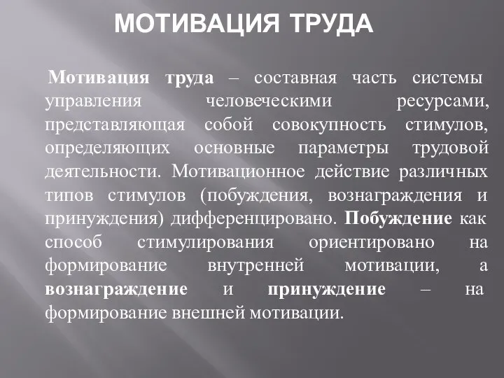 МОТИВАЦИЯ ТРУДА Мотивация труда – составная часть системы управления человеческими ресурсами,