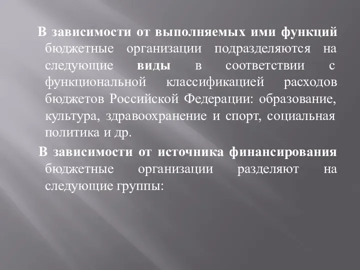 В зависимости от выполняемых ими функций бюджетные организации подразделяются на следующие