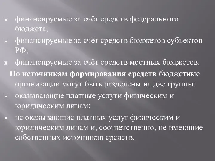 финансируемые за счёт средств федерального бюджета; финансируемые за счёт средств бюджетов