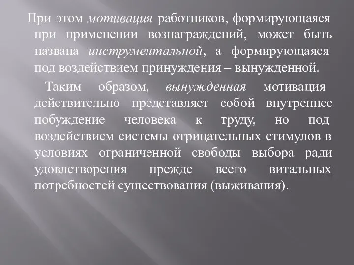 При этом мотивация работников, формирующаяся при применении вознаграждений, может быть названа