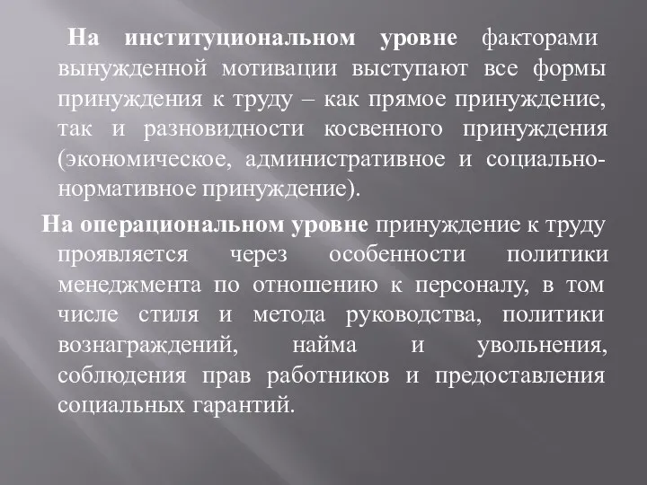 На институциональном уровне факторами вынужденной мотивации выступают все формы принуждения к