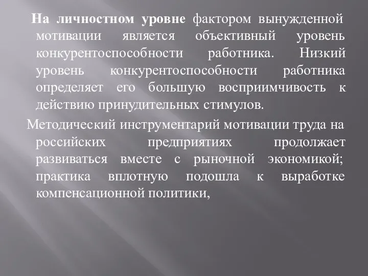 На личностном уровне фактором вынужденной мотивации является объективный уровень конкурентоспособности работника.