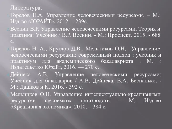 Литература: Горелов Н.А. Управление человеческими ресурсами. – М.: Изд-во «ЮРАЙТ», 2012.