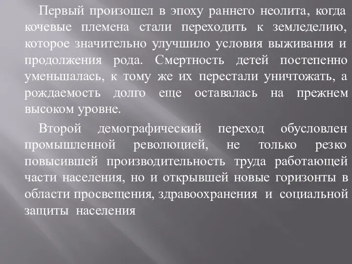 Первый произошел в эпоху раннего неолита, когда кочевые племена стали переходить