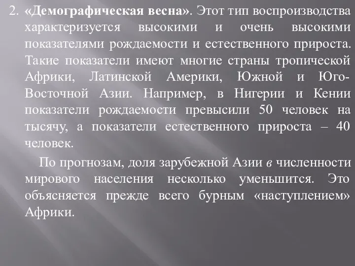 2. «Демографическая весна». Этот тип воспроизводства характеризуется высокими и очень высокими