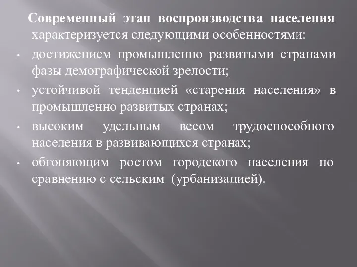 Современный этап воспроизводства населения характеризуется следующими особенностями: достижением промышленно развитыми странами