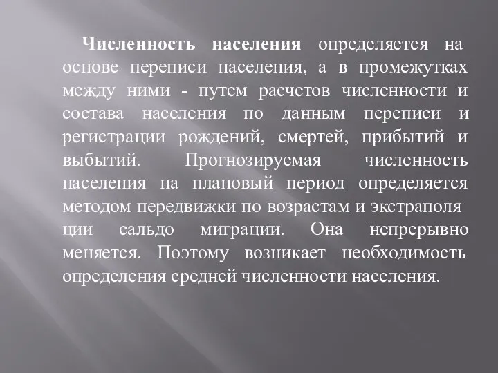 Численность населения определяется на основе переписи населения, а в промежутках между