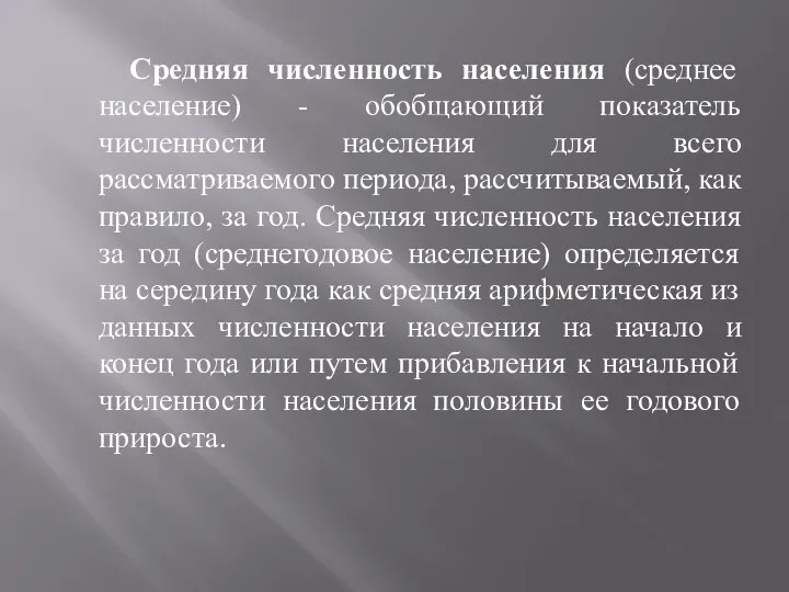 Средняя численность населения (среднее население) - обобщающий показатель численности населения для