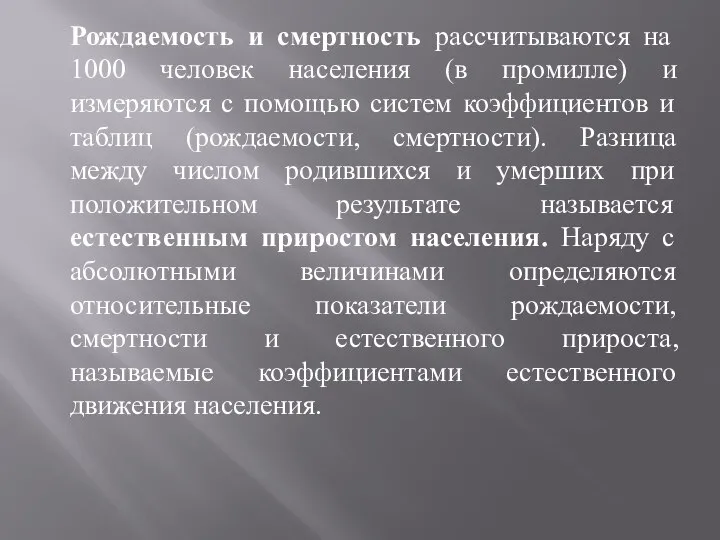 Рождаемость и смертность рассчитываются на 1000 человек населения (в промилле) и