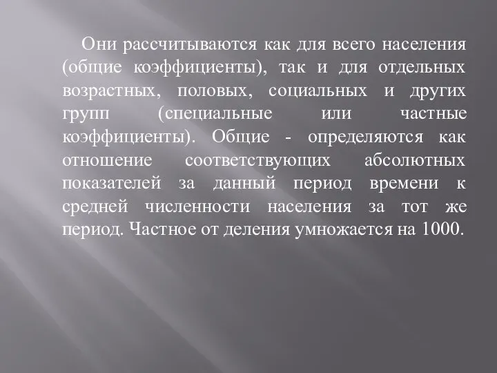 Они рассчитываются как для всего населения (общие коэффициенты), так и для