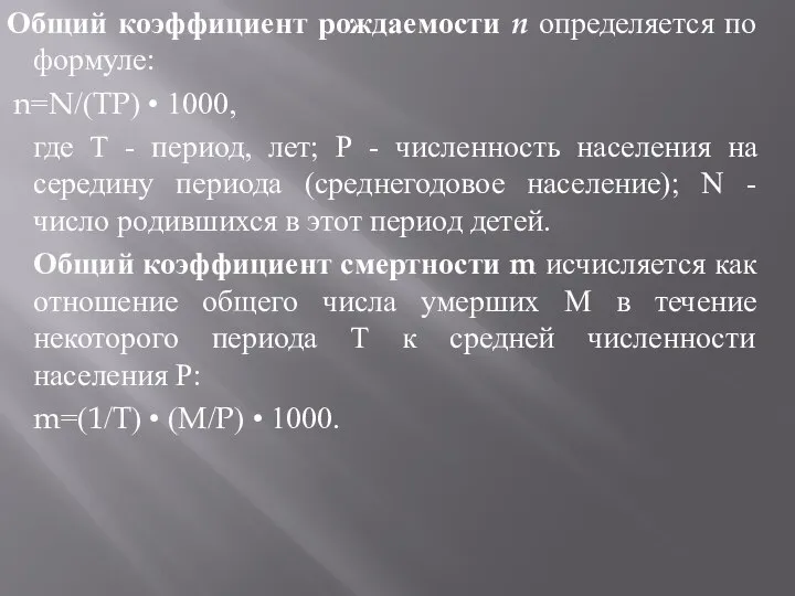 Общий коэффициент рождаемости n определяется по формуле: n=N/(TP) • 1000, где