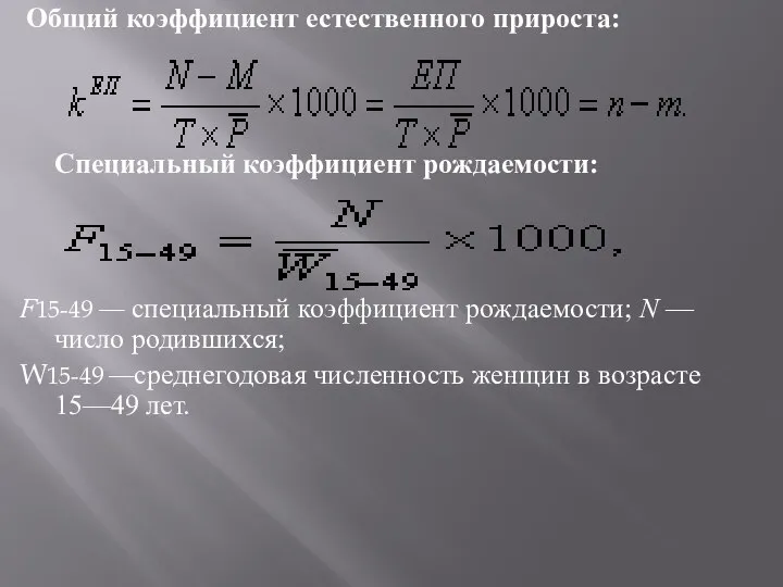 Общий коэффициент естественного прироста: Специальный коэффициент рождаемости: F15-49 — специальный коэффициент