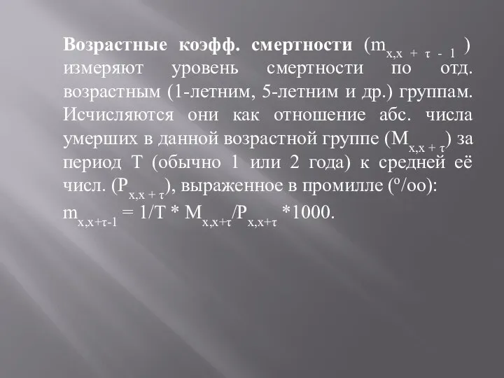 Возрастные коэфф. смертности (mx,x + τ - 1) измеряют уровень смертности