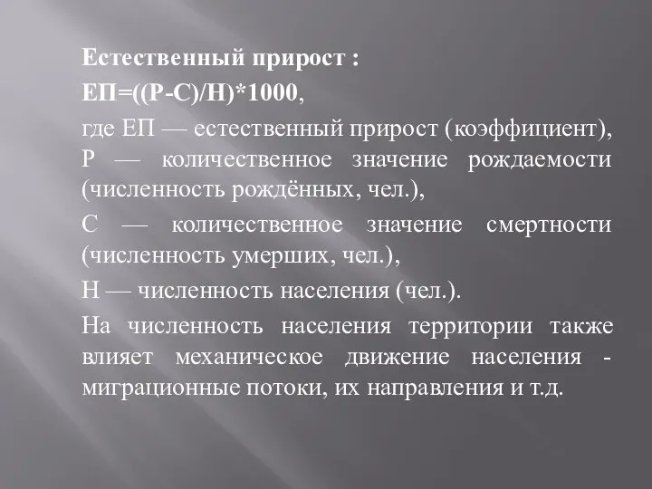 Естественный прирост : ЕП=((Р-С)/Н)*1000, где ЕП — естественный прирост (коэффициент), Р