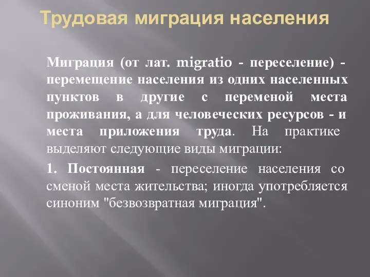 Трудовая миграция населения Миграция (от лат. migratio - переселение) - перемещение