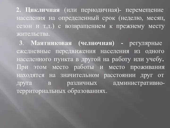 2. Цикличная (или периодичная)- перемещение населения на определенный срок (неделю, месяц,