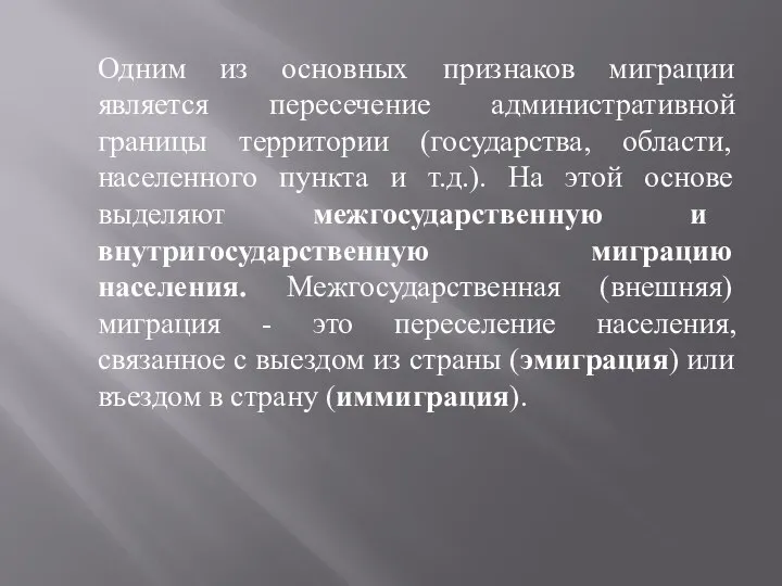 Одним из основных признаков миграции является пересечение административной границы территории (государства,