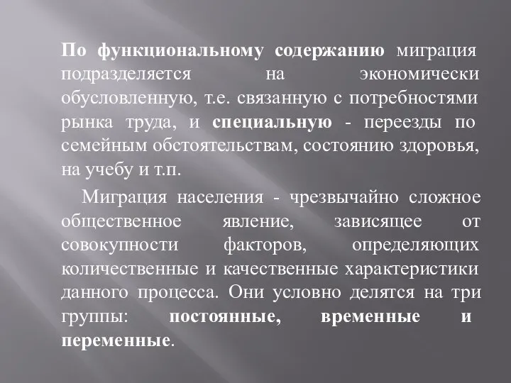 По функциональному содержанию миграция подразделяется на экономически обусловленную, т.е. связанную с