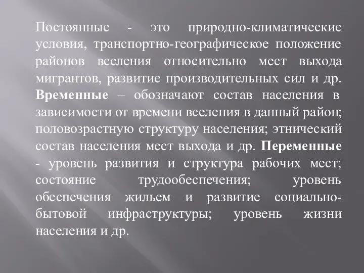 Постоянные - это природно-климатические условия, транспортно-географическое положение районов вселения относительно мест