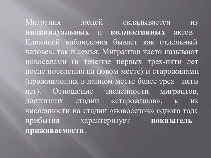 Миграция людей складывается из индивидуальных и коллективных актов. Единицей наблюдения бывает