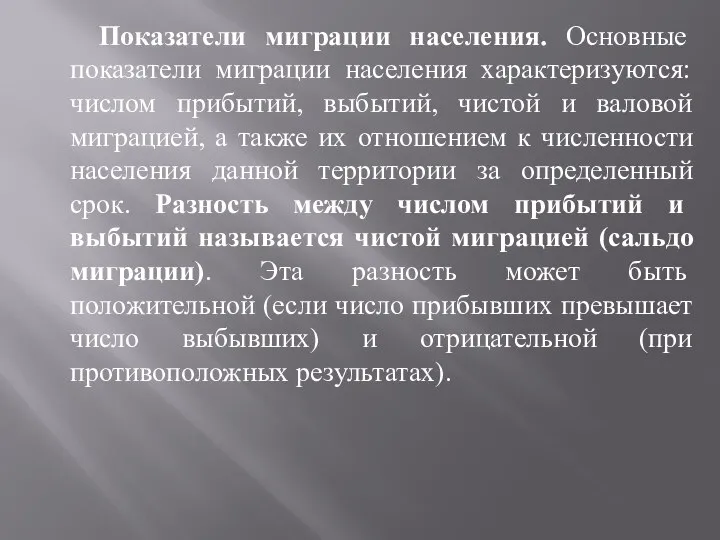 Показатели миграции населения. Основные показатели миграции населения характеризуются: числом прибытий, выбытий,