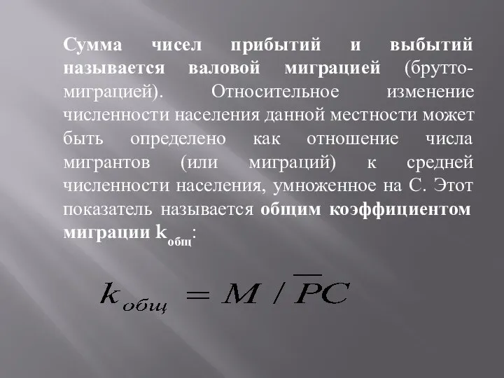 Сумма чисел прибытий и выбытий называется валовой миграцией (брутто-миграцией). Относительное изменение