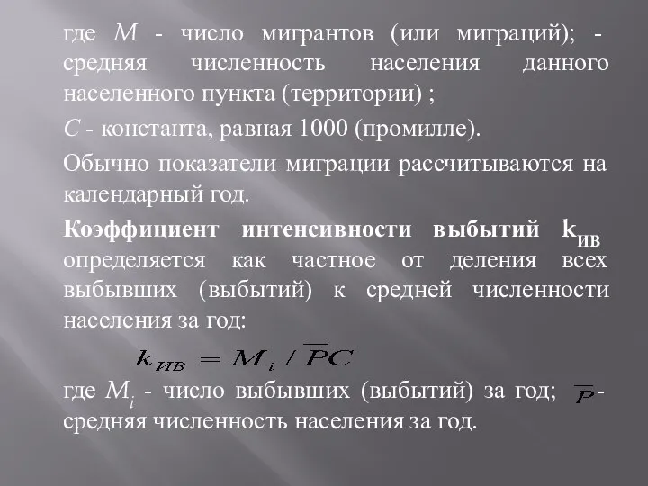 где M - число мигрантов (или миграций); - средняя численность населения