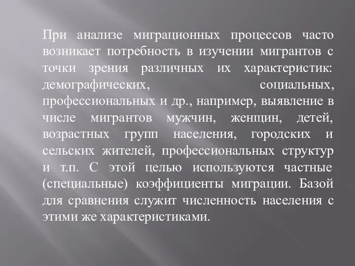 При анализе миграционных процессов часто возникает потребность в изучении мигрантов с