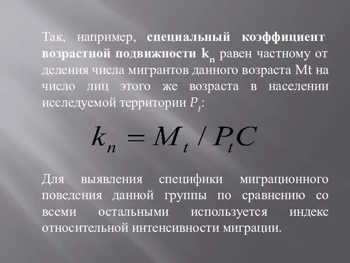 Так, например, специальный коэффициент возрастной подвижности kn равен частному от деления