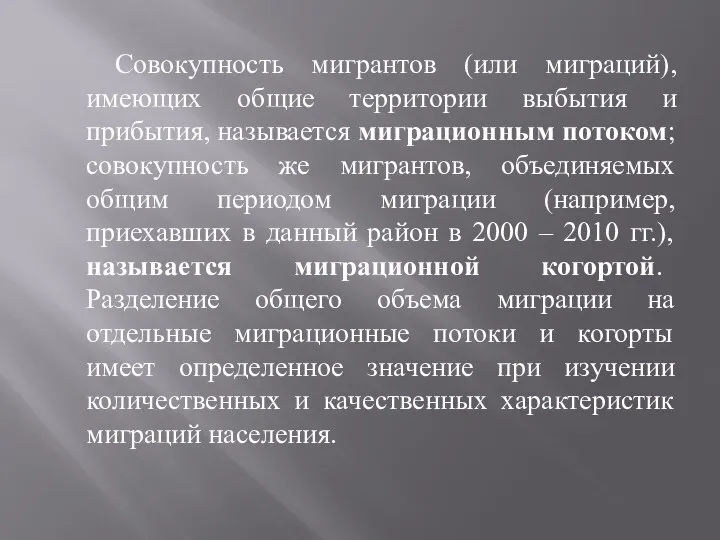 Совокупность мигрантов (или миграций), имеющих общие территории выбытия и прибытия, называется