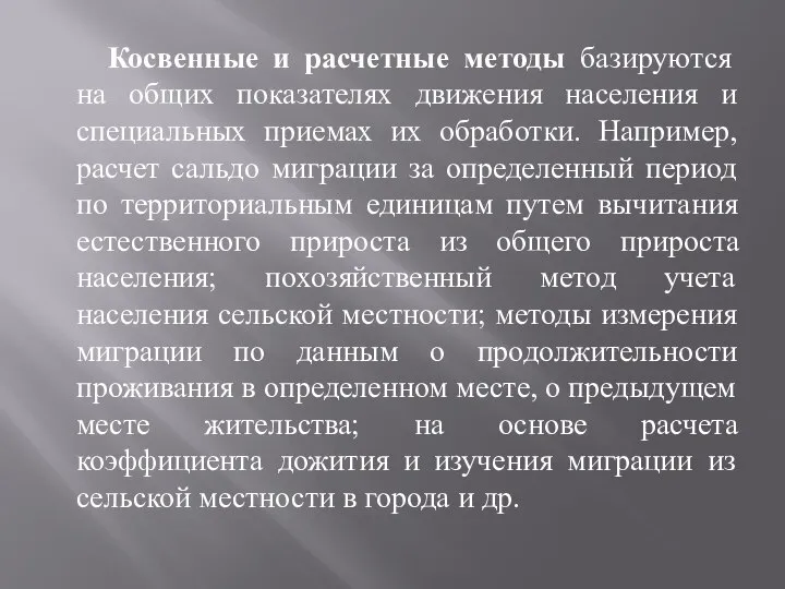 Косвенные и расчетные методы базируются на общих показателях движения населения и