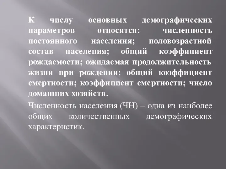 К числу основных демографических параметров относятся: численность постоянного населения; половозрастной состав