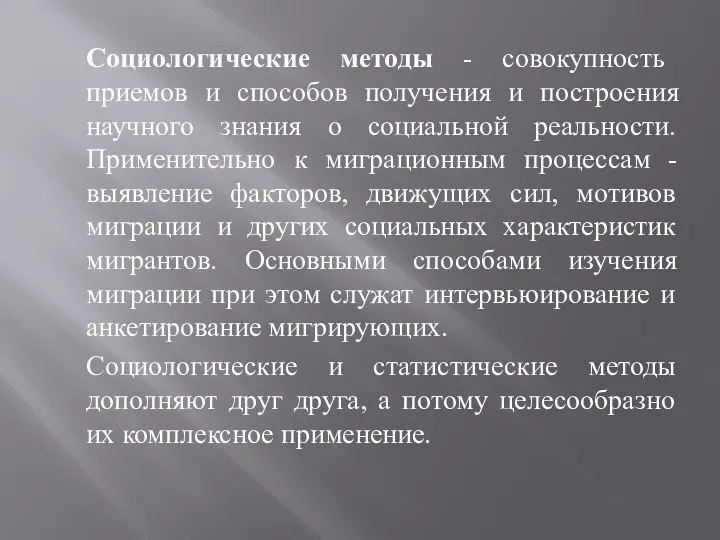 Социологические методы - совокупность приемов и способов получения и построения научного