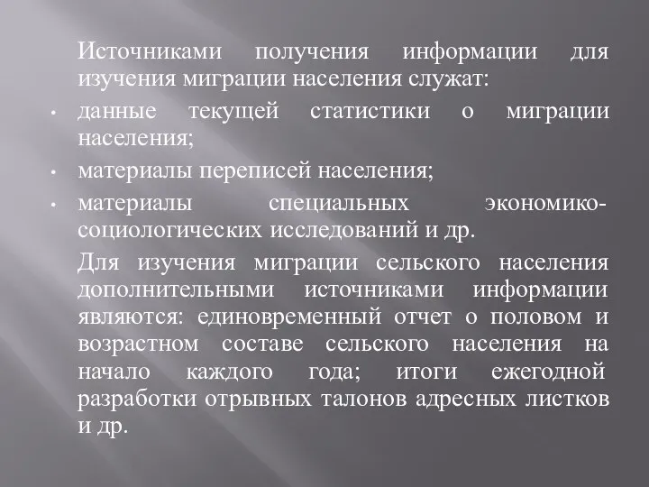 Источниками получения информации для изучения миграции населения служат: данные текущей статистики