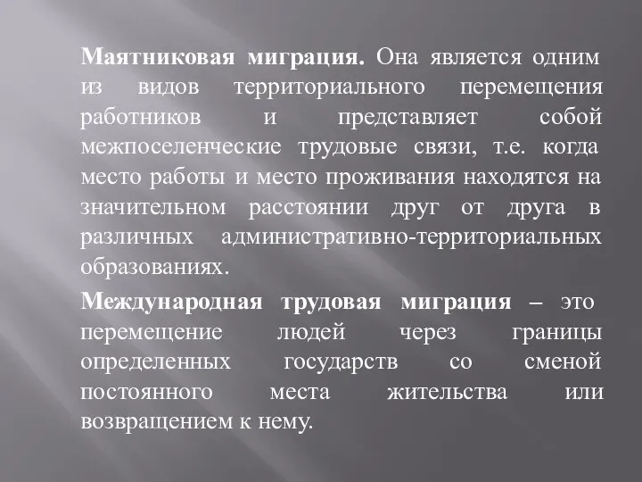 Маятниковая миграция. Она является одним из видов территориального перемещения работников и