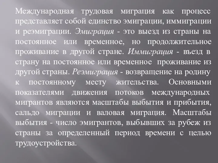 Международная трудовая миграция как процесс представляет собой единство эмиграции, иммиграции и