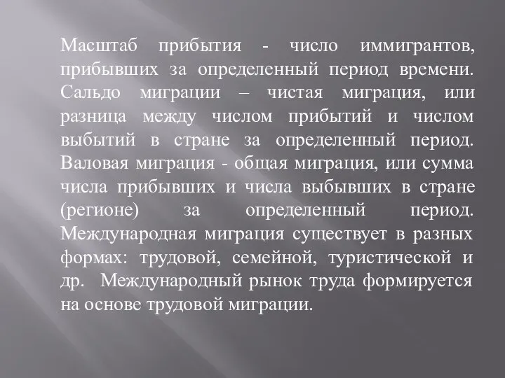 Масштаб прибытия - число иммигрантов, прибывших за определенный период времени. Сальдо