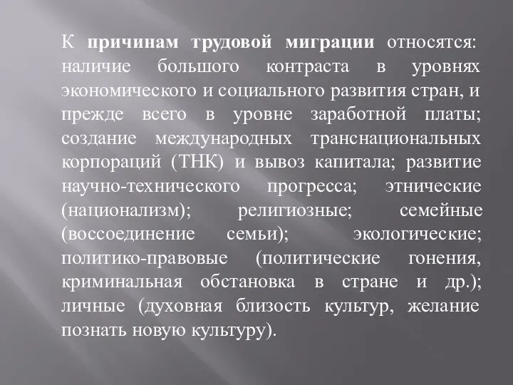 К причинам трудовой миграции относятся: наличие большого контраста в уровнях экономического