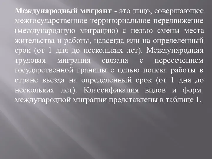 Международный мигрант - это лицо, совершающее межгосударственное территориальное передвижение (международную миграцию)