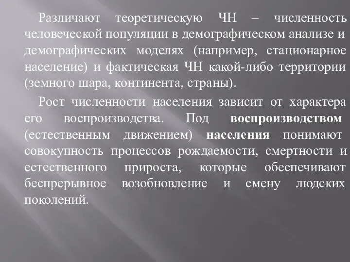 Различают теоретическую ЧН – численность человеческой популяции в демографическом анализе и