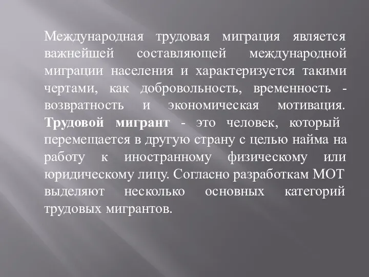 Международная трудовая миграция является важнейшей составляющей международной миграции населения и характеризуется