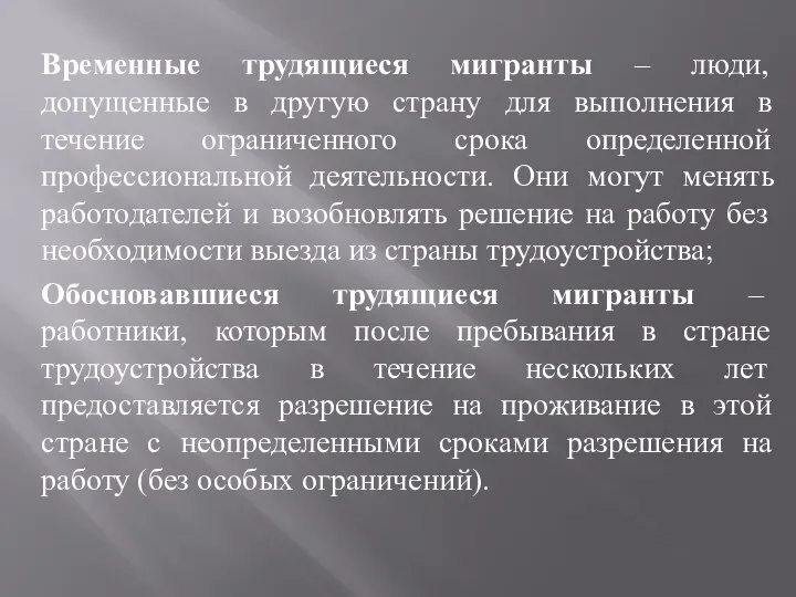 Временные трудящиеся мигранты – люди, допущенные в другую страну для выполнения