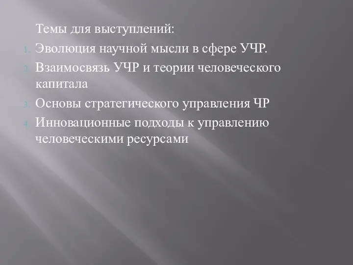 Темы для выступлений: Эволюция научной мысли в сфере УЧР. Взаимосвязь УЧР