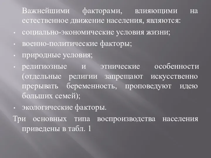 Важнейшими факторами, влияющими на естественное движение населения, являются: социально-экономические условия жизни;