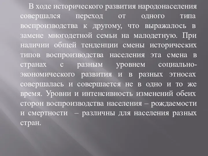 В ходе исторического развития народонаселения совершался переход от одного типа воспроизводства