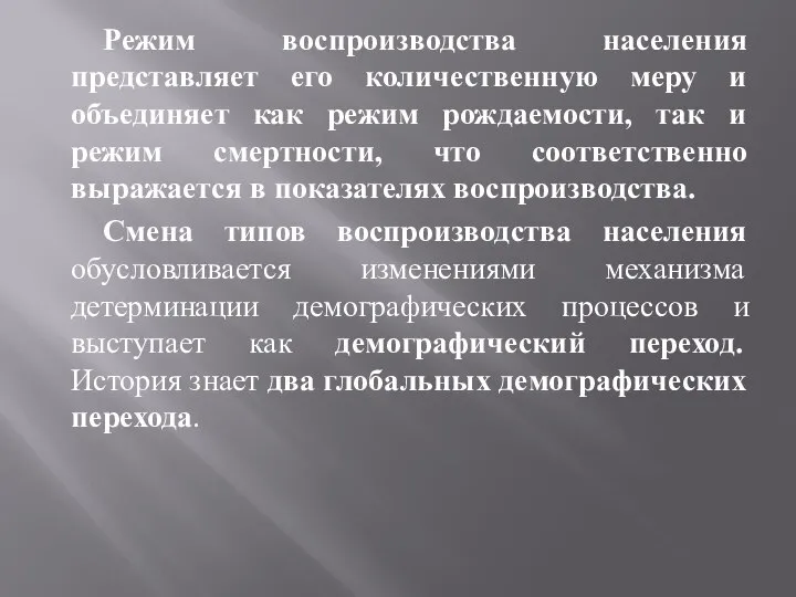 Режим воспроизводства населения представляет его количественную меру и объединяет как режим