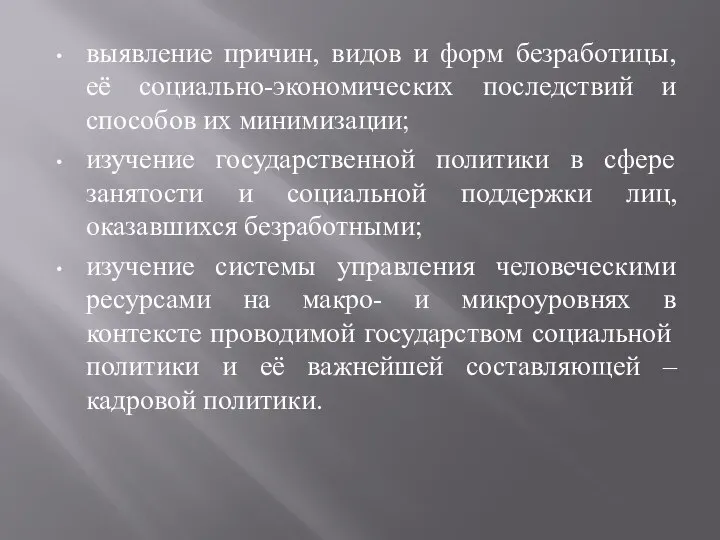 выявление причин, видов и форм безработицы, её социально-экономических последствий и способов