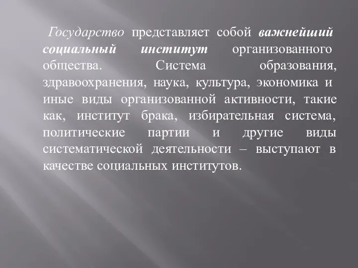 Государство представляет собой важнейший социальный институт организованного общества. Система образования, здравоохранения,