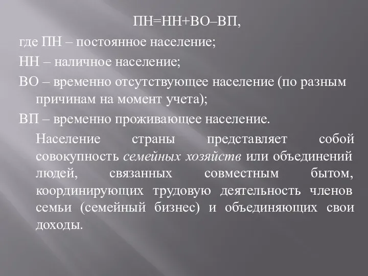 ПН=НН+ВО–ВП, где ПН – постоянное население; НН – наличное население; ВО