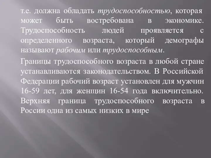 т.е. должна обладать трудоспособностью, которая может быть востребована в экономике. Трудоспособность